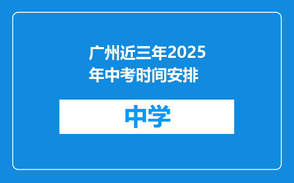 广州近三年2025年中考时间安排