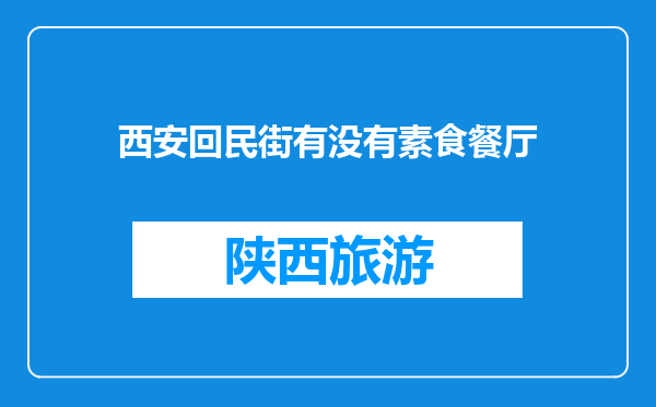 西安回民街有没有素食餐厅