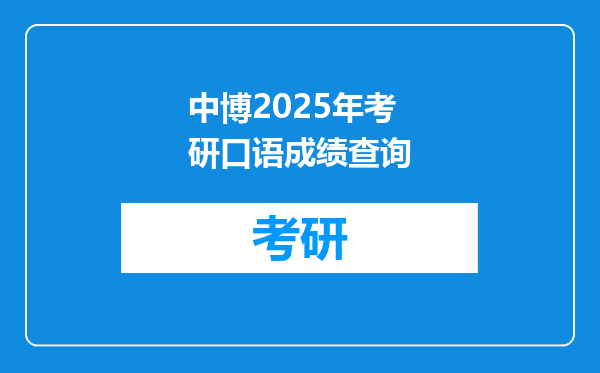 中博2025年考研口语成绩查询