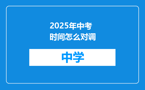 2025年中考时间怎么对调