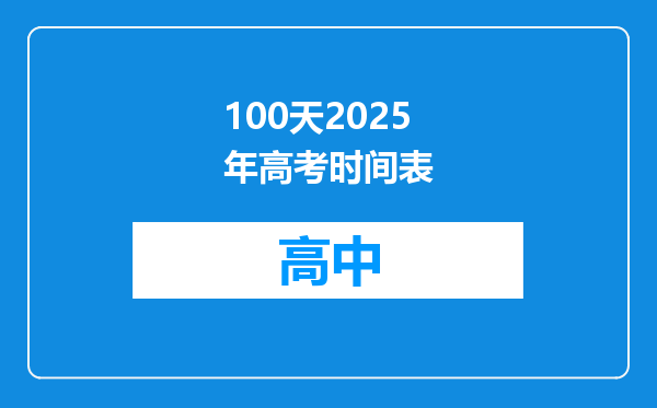100天2025年高考时间表