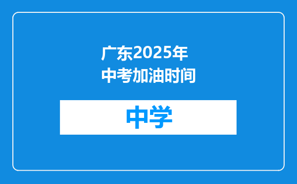 广东2025年中考加油时间