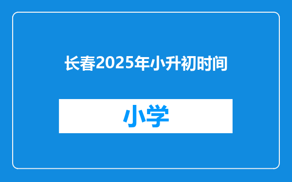 长春2025年小升初时间