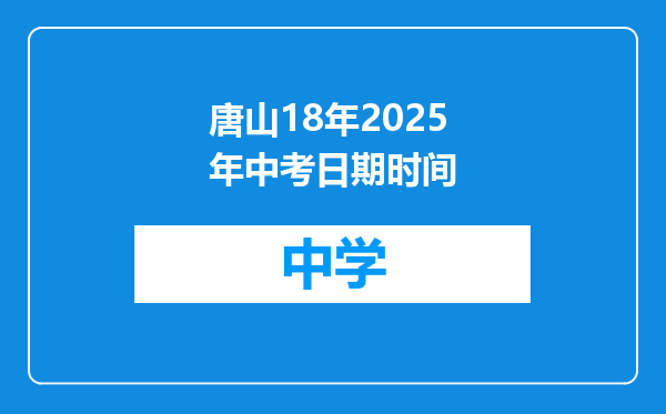 唐山18年2025年中考日期时间