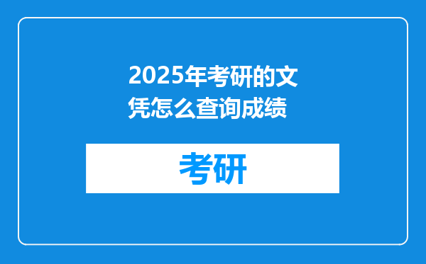 2025年考研的文凭怎么查询成绩