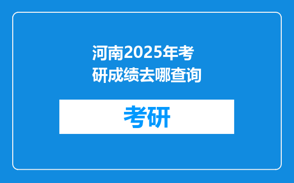 河南2025年考研成绩去哪查询