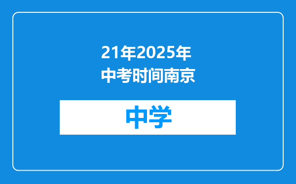 21年2025年中考时间南京