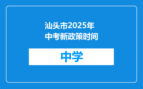 汕头市2025年中考新政策时间