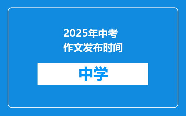 2025年中考作文发布时间