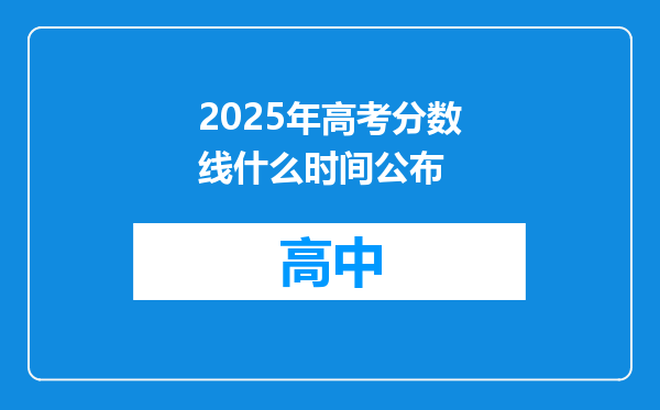 2025年高考分数线什么时间公布
