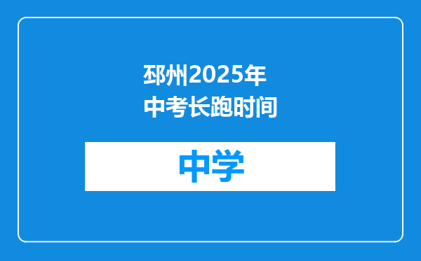邳州2025年中考长跑时间
