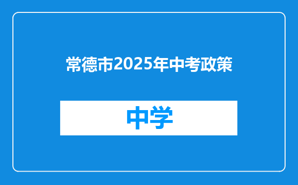 常德市2025年中考政策