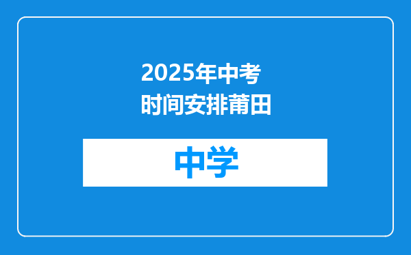 2025年中考时间安排莆田