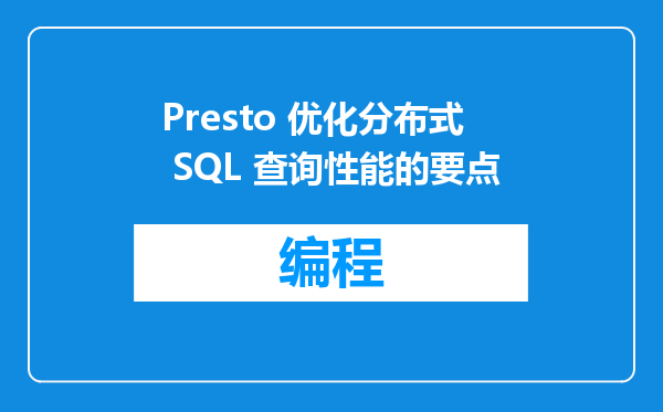 Presto 优化分布式 SQL 查询性能的要点