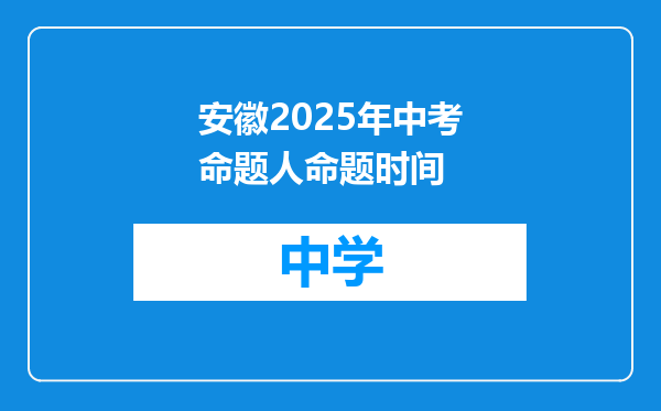 安徽2025年中考命题人命题时间