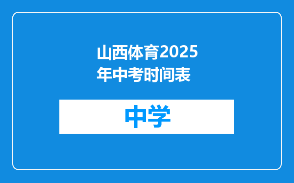 山西体育2025年中考时间表