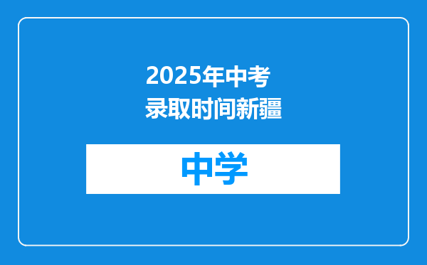 2025年中考录取时间新疆