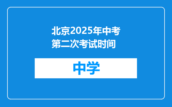 北京2025年中考第二次考试时间
