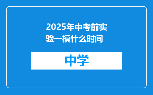 2025年中考前实验一模什么时间