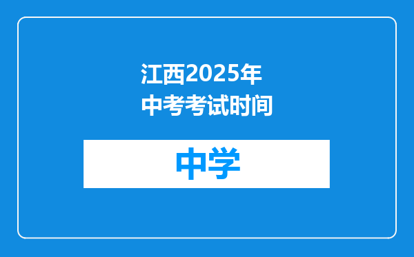 江西2025年中考考试时间