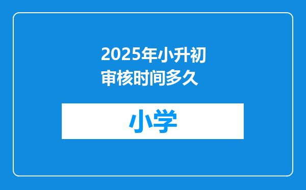 2025年小升初审核时间多久