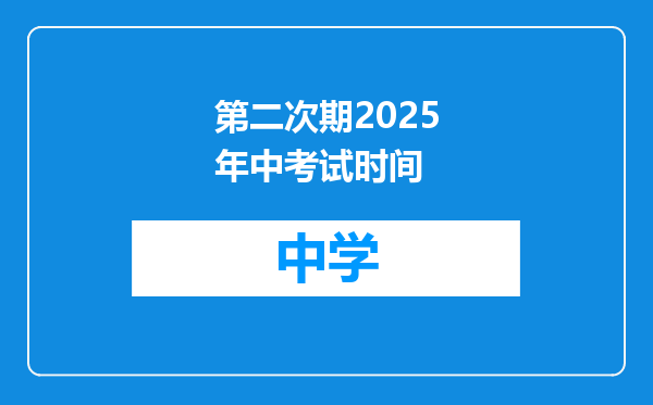 第二次期2025年中考试时间