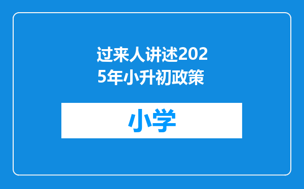 过来人讲述2025年小升初政策