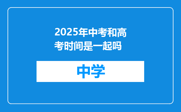 2025年中考和高考时间是一起吗