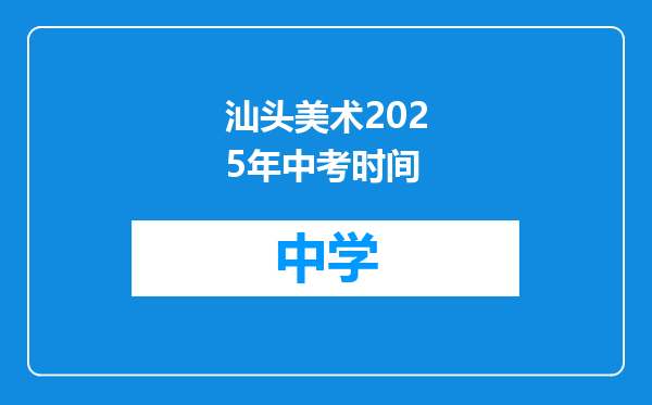 汕头美术2025年中考时间