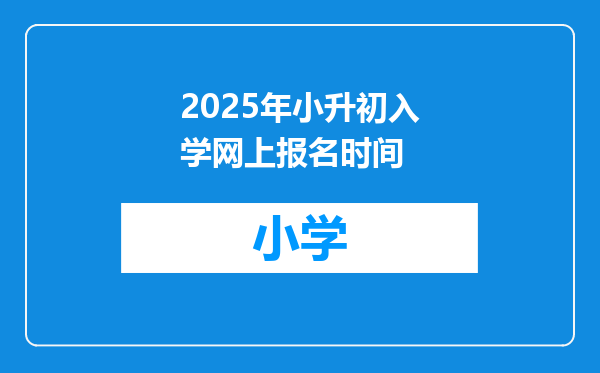 2025年小升初入学网上报名时间