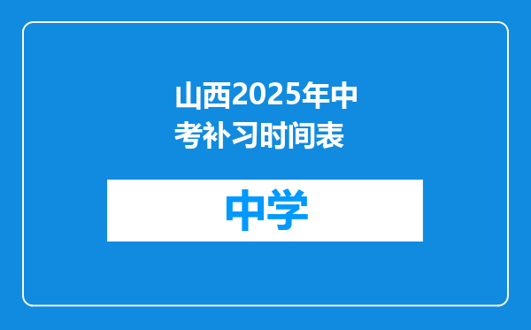 山西2025年中考补习时间表
