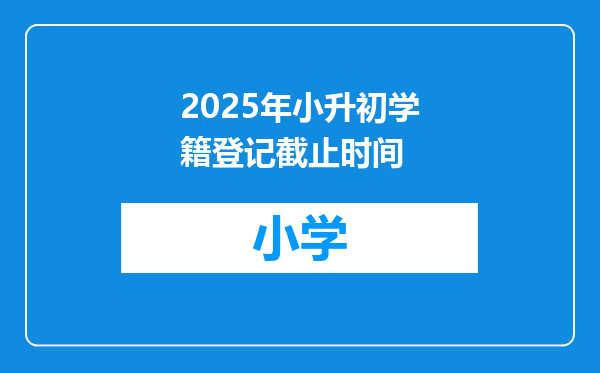 2025年小升初学籍登记截止时间