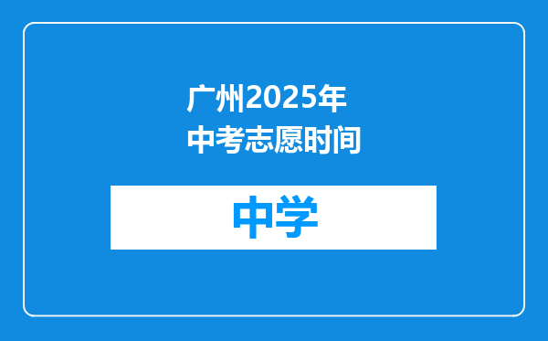 广州2025年中考志愿时间