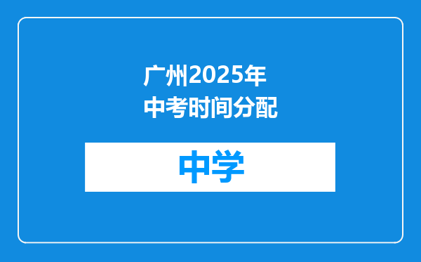 广州2025年中考时间分配
