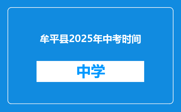 牟平县2025年中考时间