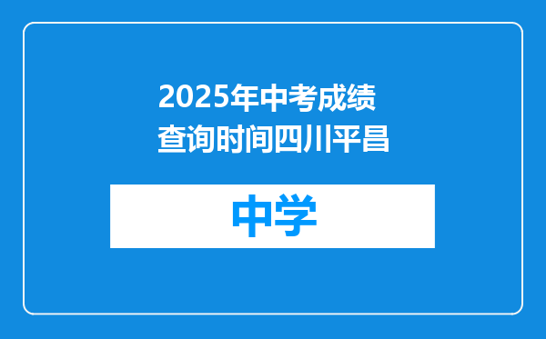 2025年中考成绩查询时间四川平昌