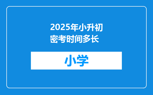 2025年小升初密考时间多长