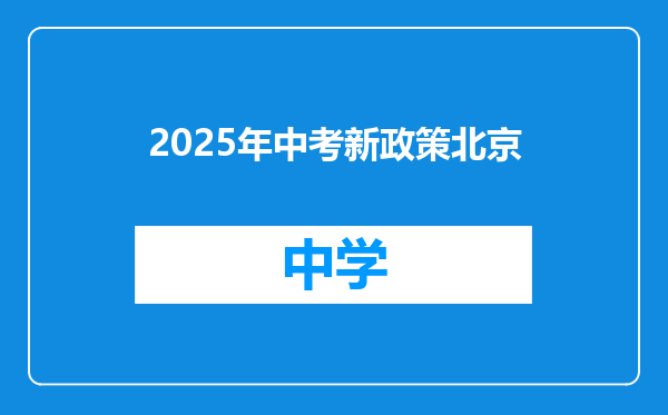 2025年中考新政策北京