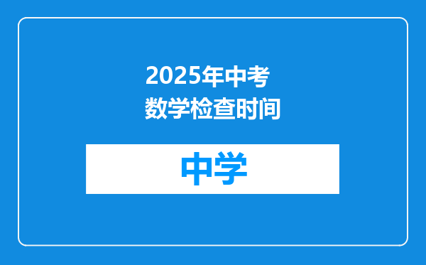 2025年中考数学检查时间