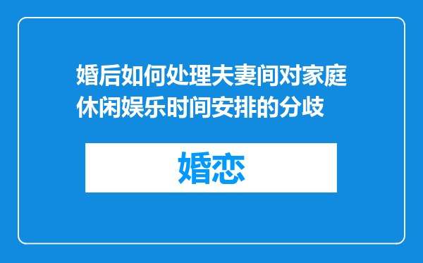 婚后如何处理夫妻间对家庭休闲娱乐时间安排的分歧