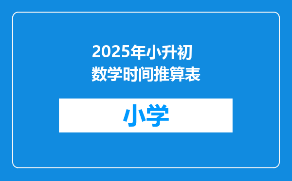 2025年小升初数学时间推算表
