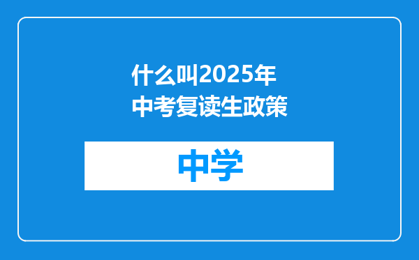什么叫2025年中考复读生政策