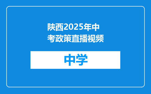 陕西2025年中考政策直播视频