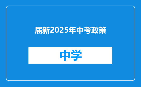 届新2025年中考政策