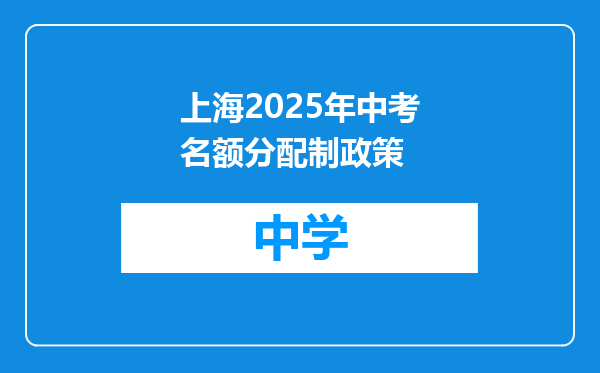 上海2025年中考名额分配制政策