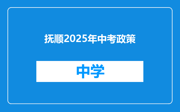 抚顺2025年中考政策
