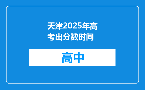 天津2025年高考出分数时间