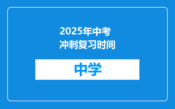 2025年中考冲刺复习时间