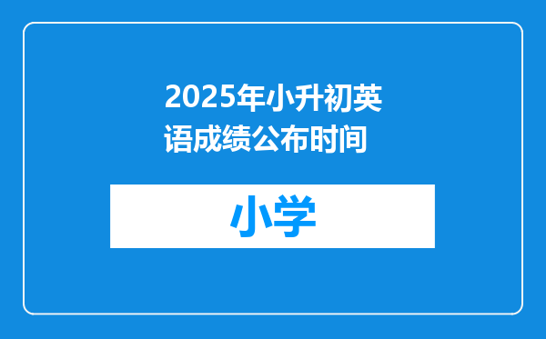 2025年小升初英语成绩公布时间