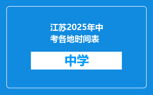 江苏2025年中考各地时间表
